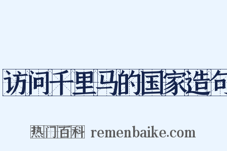 访问千里马的国家造句是什么意思的图片